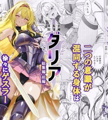 狂乱の討伐姫ダリア総集編前編（1，2，3，4話）【レイドソックス❤ファンタジー】レビュー5.00
