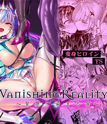 Vanishing Reality4 〜背徳に染まる星〜【Vパン’sエクスタシー❤変身ヒロイン】レビュー4.58