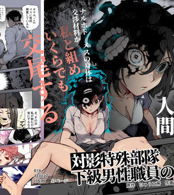 対影特殊部隊 下級男性職員の日常EX1【にゅう工房❤処女】レビュー4.88