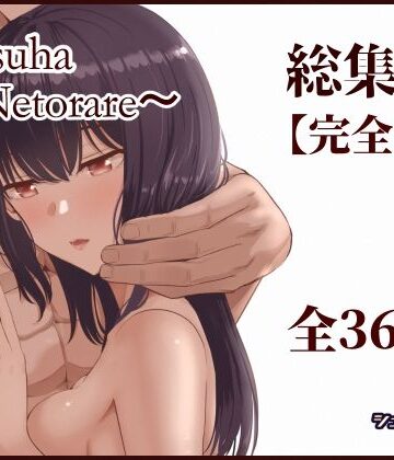 Mitsuha〜Netorare〜総集編 デジタル完全版【シュクリーン❤制服】レビュー4.50
