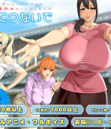 おててつないで【神乳❤動画・アニメーション】レビュー4.52