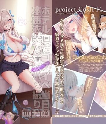 ホテル直結コスイベ当日本番衣装で着衣ハメ撮り 開場間際に中出しキメてもカメコに気づかれない説【SSB❤制服】レビュー5.00