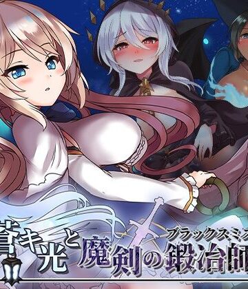 蒼キ光と魔剣の鍛冶師【072 Project❤ファンタジー】レビュー4.00