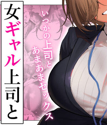 女ギャル上司と不倫する話5【限界発電所❤ギャル】レビュー3.94