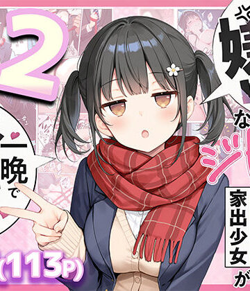 セックスが嫌いなジト目TS家出少女が一晩でメス堕ちする話2〜亀甲縛り露出セックスで性欲覚醒編〜【悪魔ほろほろ❤制服】レビュー5.00