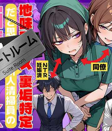 地味でブスだと思ってた新人清掃員の裏垢特定 粘着SEXで彼氏と別れさせた物語 スイートルーム【69ちゃんねる❤辱め】レビュー4.75