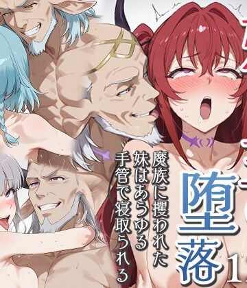妹魔王の堕落〜魔族に攫われた妹はあらゆる手管で寝取られる〜【エロスケベー❤ファンタジー】レビュー