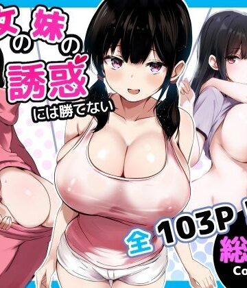 彼女の妹の誘惑には勝てない 総集編【うらはらドール❤巨乳】レビュー5.00