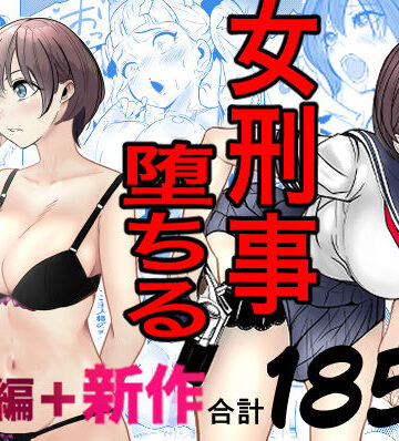 鬼強女刑事が絶対に負けたく無い父の仇の犯罪者に敗北し堕ちて調教される話 新作＋総集編【キュアマイマイ❤巨乳】レビュー4.86