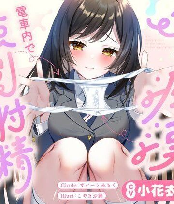 JKに痴●されて電車内で強●射精〜おじさんおちんぽをちっちゃいお口でぱっくんしちゃうぞ（はーと）〜【すいーとみるく❤フェラ】レビュー