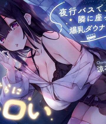 【密着囁き】夜行バスで隣に座った爆乳ダウナーJ○がひたすらにエロい【サークル名ao❤巨乳】レビュー