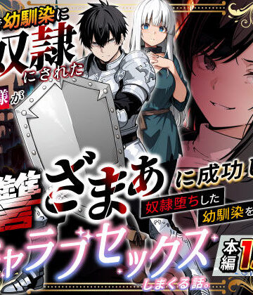 異世界で幼馴染に性奴●にされた俺と姫様が、復讐ざまぁに成功して奴●堕ちした幼馴染を見ながらイチャラブセックスしまくる話。【異世界チート工房❤ファンタジー】レビュー3.28