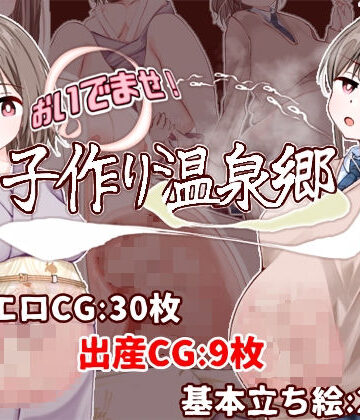 おいでませ！子作り温泉郷【たいちょん工房❤制服】レビュー4.00