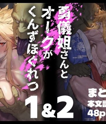 勇儀姐さんとオークがくんずほぐれつ 1＆2まとめ本【くがら❤ファンタジー】レビュー5.00