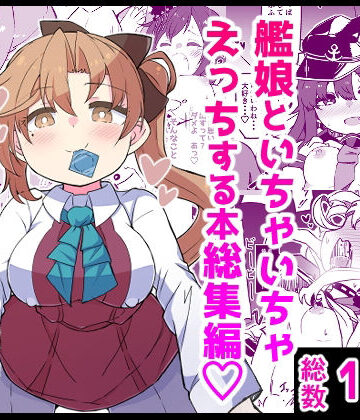 艦〇といちゃいちゃえっちする本！総集編【ばけまみ❤ギャグ・コメディ】レビュー5.00