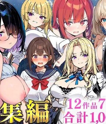 純愛セックス総集編【12作品収録】【妹・ギャル・メイド・お嬢様・地味子・若妻】【あくめくん❤制服】レビュー