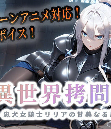 異世界拷問官 〜忠犬女騎士リリアの甘美なる屈服〜【セフィロンソフト❤巨乳】レビュー4.50