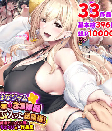 なのはなジャム2025年の33作品ぜ〜んぶ入った総集編！ えっち大好きヒロインと破茶滅茶ヤリまくりな作品集【なのはなジャム❤制服】レビュー5.00