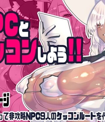 非攻略NPCとケッコンしよう！【川上稔❤ファンタジー】レビュー5.00