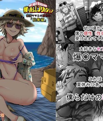 僕のハーレムアカデミア7話:爆豪ママとの夏休み総集編【ジュースボックス工場❤熟女】レビュー