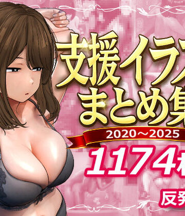 支援サイトまとめ集【反発属性❤デモ・体験版あり】レビュー5.00