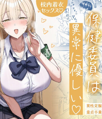 清楚系保健委員は異常に優しい【月末❤制服】レビュー4.86