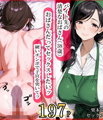 バイト先の清楚なおばさん（38歳） おばさんだってセックスしたいッ！ 硬いチンポで子宮を付いてッ【ママか人妻か。❤熟女】レビュー5.00