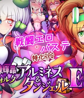 駆錬輝晶 クォルタ アルミネス ＆ タンジェル EG【下り坂ガードレール❤拘束】レビュー4.50