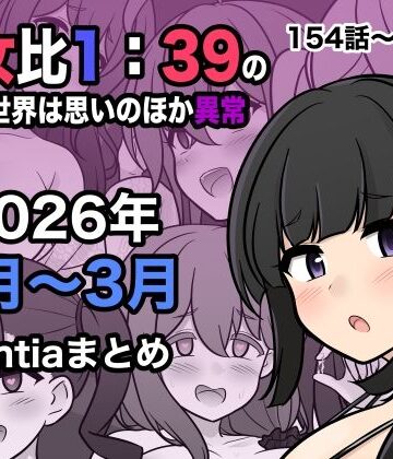 男女比1:39の平行世界は思いのほか異常（Fantia2026年1月〜3月まとめ）【きっさー❤処女】レビュー4.50
