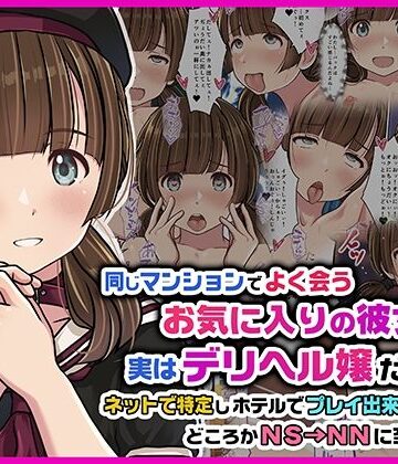 同じマンションでよく会うお気に入りの彼女が実はデリヘル嬢だった件〜ネットで特定しホテルでプレイできちゃったどころかNS→NNに至った顛末〜【Sage❤スレンダー】レビュー5.00
