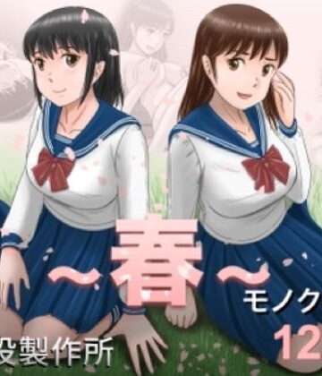 大人へのエチュード〜春〜【予備役製作所❤クンニ】レビュー4.80