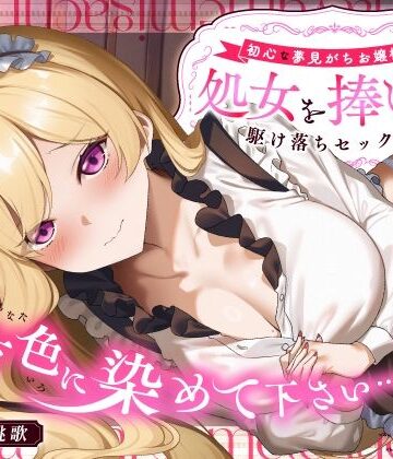 「貴方色に染めて下さい…（はーと）」初心な夢見がちお嬢様が処女を捧げる駆け落ちセックス【うこんちゃん☆かんぱにぃ❤処女】レビュー5.00