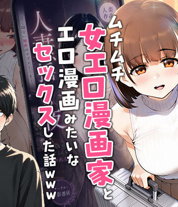 【実話】マチアプでコミケ帰りのムチムチ女エロ漫画家とマッチして、エロ漫画みたいなセックスした話www【実話本舗❤中出し】レビュー4.75