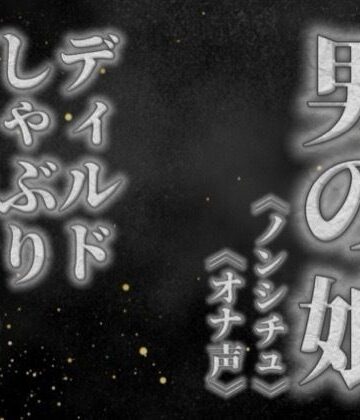 【男の娘×オナ声】リアル男の娘がディルドをしゃぶりながらガチオナニーする音声。【喘ぎ声/フェラ/男性向け】