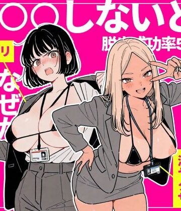 ◯◯しないと出れない部屋でパワハラ同期とアルハラ上司を性奴●にした物語【ちくびはんたー❤辱め】レビュー3.00