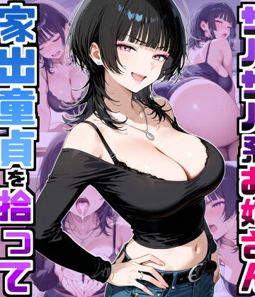 強気だけど面倒見がいいサバサバ系ボーイッシュお姉さんが家出童貞を拾って中出しセックスしまくった話【デリカリカ❤ラブコメ】レビュー5.00