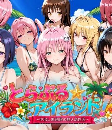 【4Kアニメ】とらぶる☆アイランド！〜中出し無制限の無人島性活♪〜【檸檬ジャム❤動画・アニメーション】レビュー4.00
