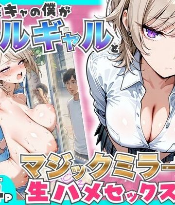 童貞陰キャの僕がクールギャルとマジックミラー車で生ハメセックスした話【たむりん❤羞恥】レビュー5.00