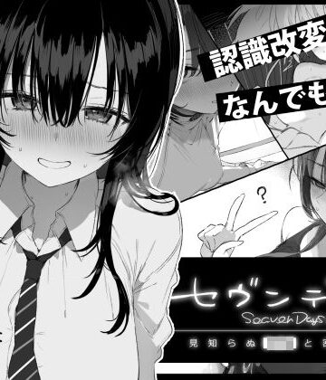 セヴンデイズ 見知らぬJKと密室生活【ぽめ屋❤制服】レビュー4.69