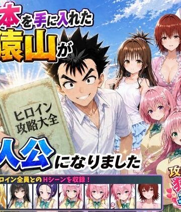 攻略本を手に入れた猿山が主人公になりました【みたらしパンナコッタ❤学園もの】レビュー4.67