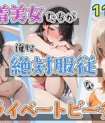 水着美女たちが俺に絶対服従なプライベートビーチ3【ステーキくん❤辱め】レビュー5.00