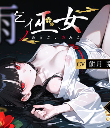 雨乞イノ巫女【3年H組ハメ撮り先生！❤辱め】レビュー5.00