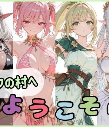 エルフの村へようこそ