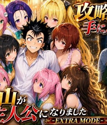 攻略本を手に入れた猿山が主人公になりました-EXTRA MODE-【みたらしパンナコッタ❤学園もの】レビュー
