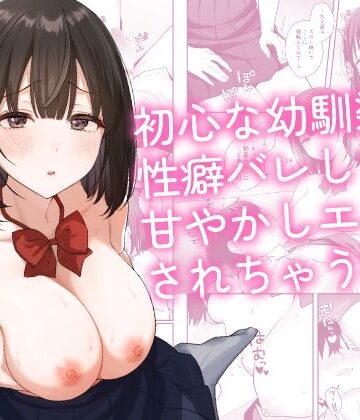 初心な幼馴染に性癖バレして甘やかしエッチされちゃう話【琵琶楽団❤制服】レビュー5.00
