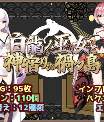 白龍ノ巫女と神宿りの禍ツ島【いずれ菖蒲か杜若❤ファンタジー】レビュー5.00