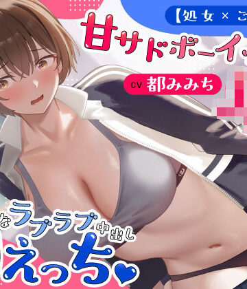 【処女×ごっくん】甘サドボーイッシュJKと強引なラブラブ中出し初えっち「苛めたくなっちゃう（はーと）」【うこんちゃん☆かんぱにぃ❤制服】レビュー