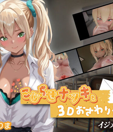 こじらせナツキと3Dおさわりえっち【イジメVoice】【ちちぶつり❤3DCG】レビュー4.67