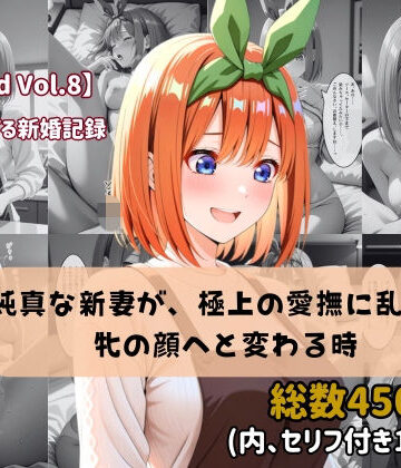 【セリフ付きストーリーCG集】中野〇葉:純真な新妻が、極上の愛撫に乱され牝の顔へと変わる時。──貴方に捧げる新婚記録 【450枚】