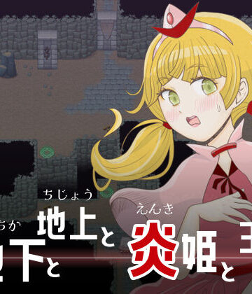 地下と地上と炎姫と王子